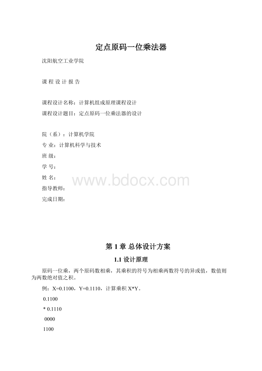 定点原码一位乘法器Word文件下载.docx