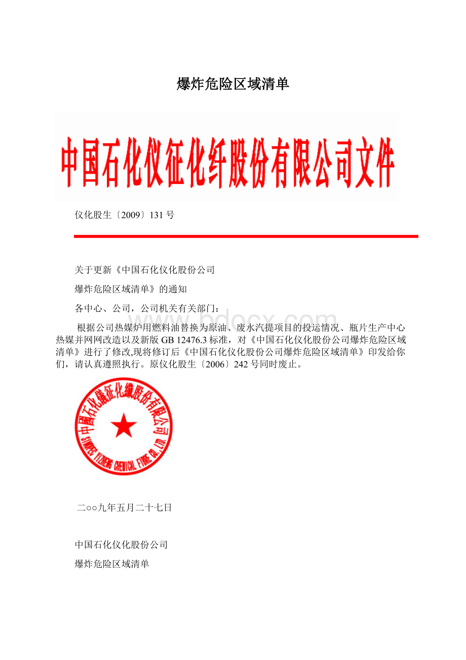 爆炸危险区域清单文档格式.docx_第1页