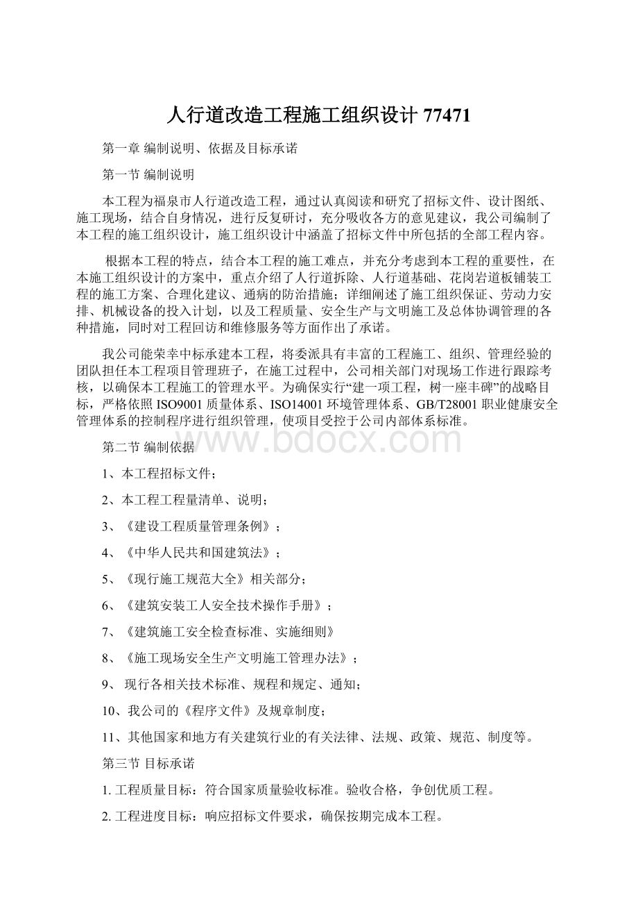 人行道改造工程施工组织设计77471.docx_第1页