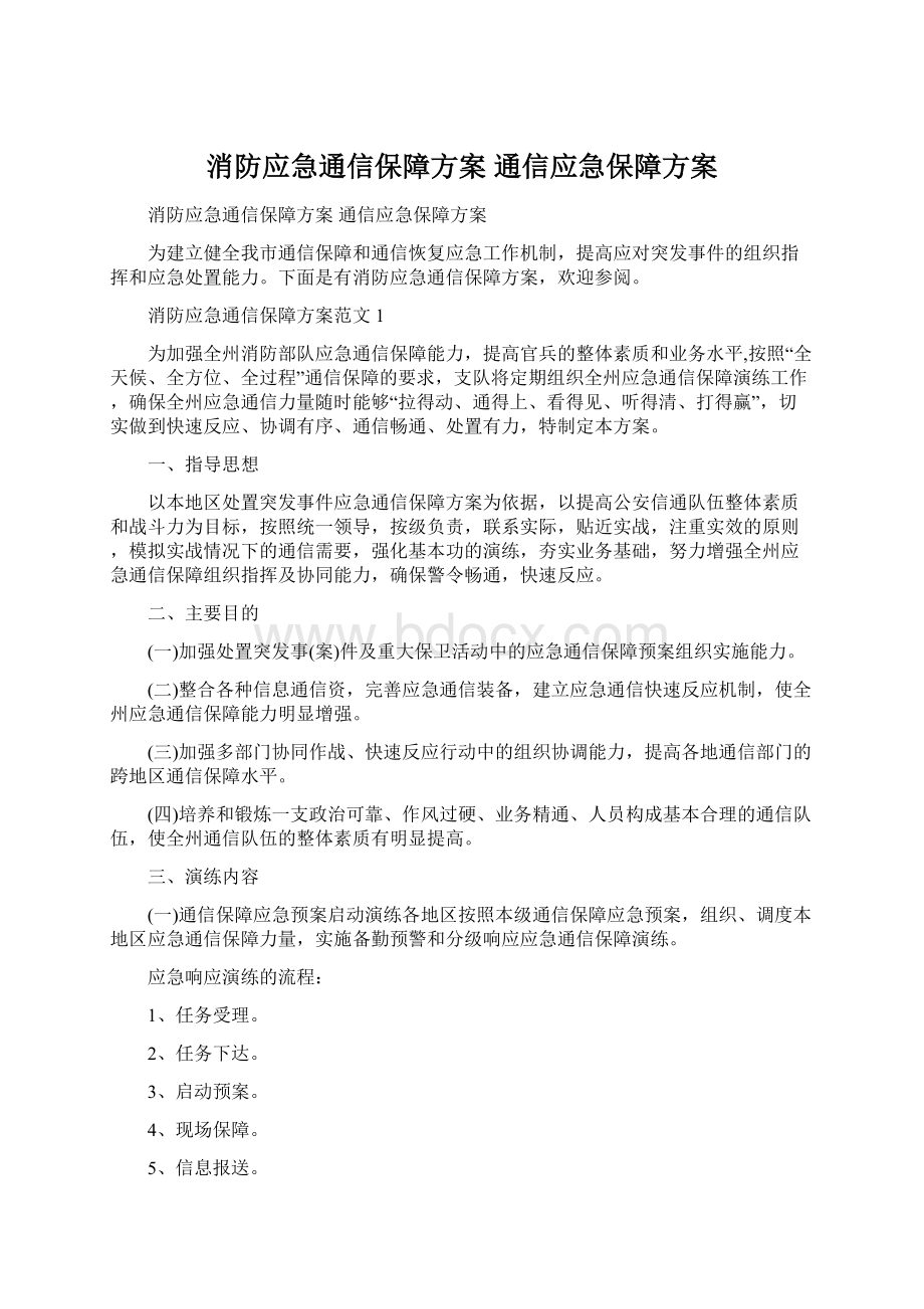 消防应急通信保障方案 通信应急保障方案Word格式.docx