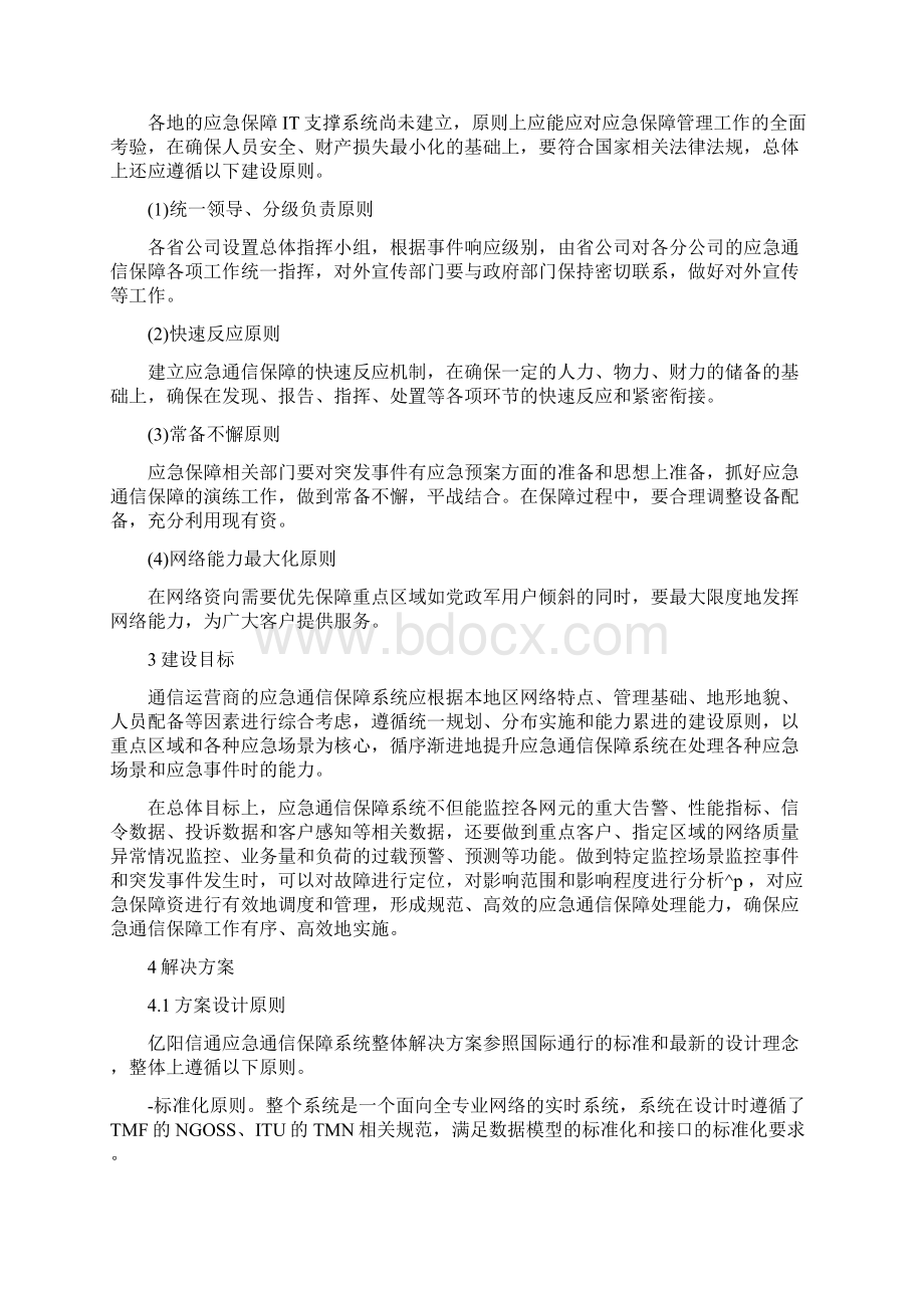 消防应急通信保障方案 通信应急保障方案.docx_第3页