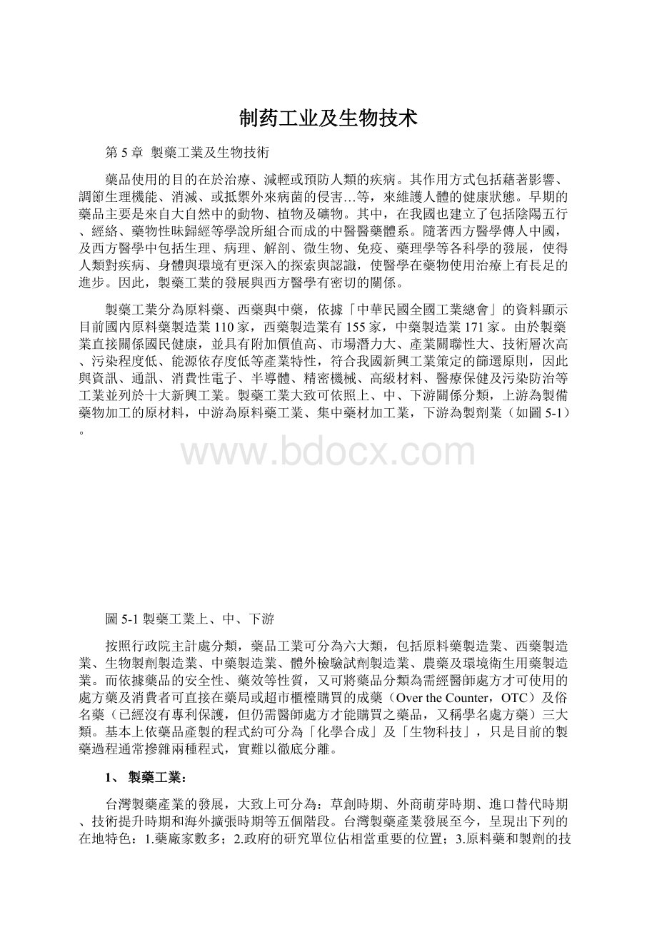 制药工业及生物技术.docx_第1页