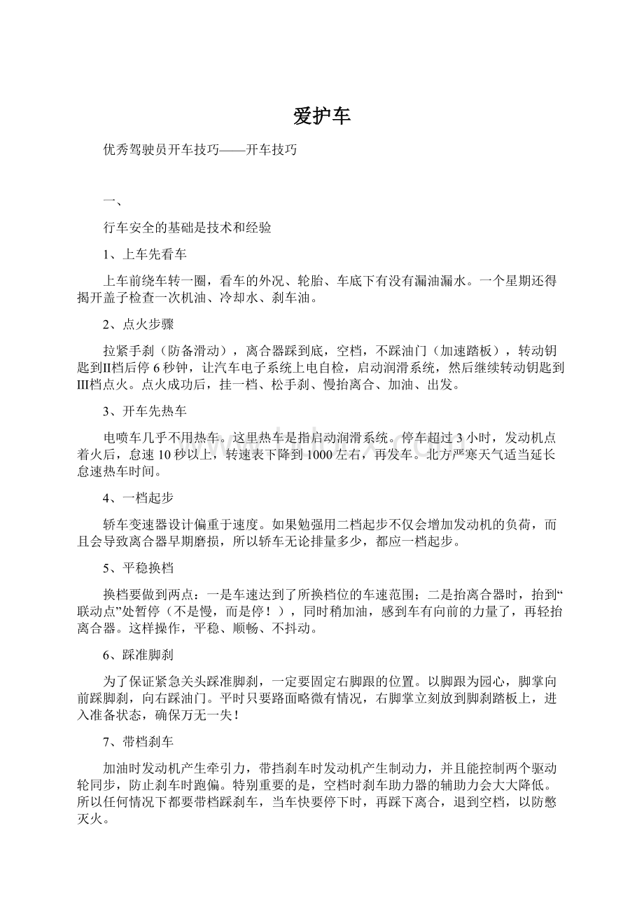 爱护车Word文档格式.docx