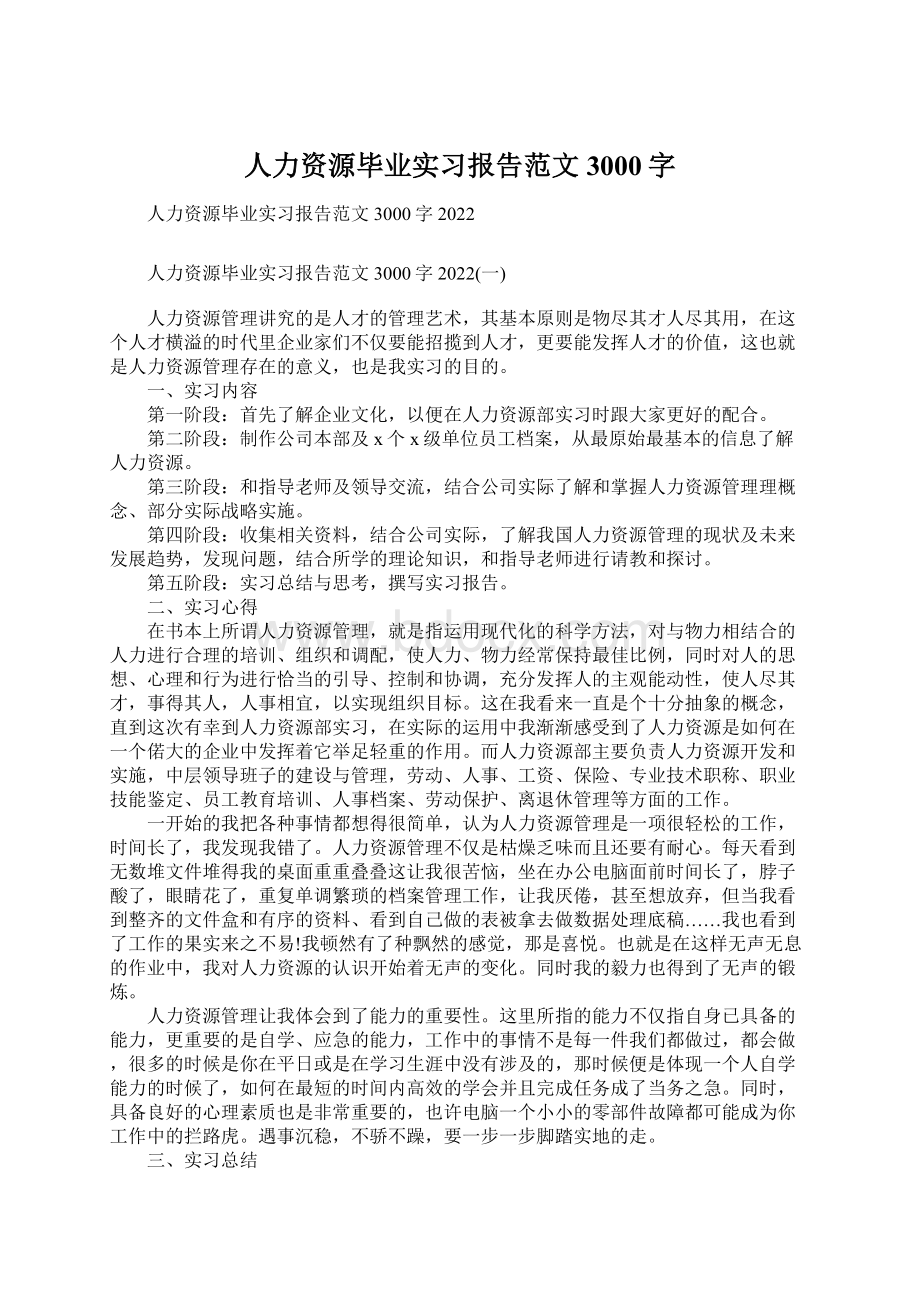 人力资源毕业实习报告范文3000字.docx