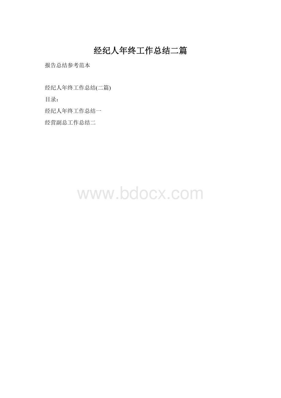 经纪人年终工作总结二篇Word格式.docx