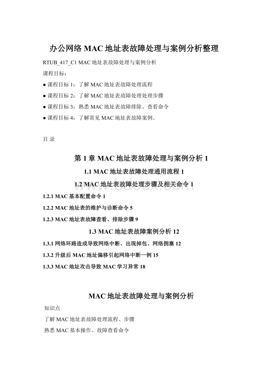 办公网络MAC地址表故障处理与案例分析整理.docx