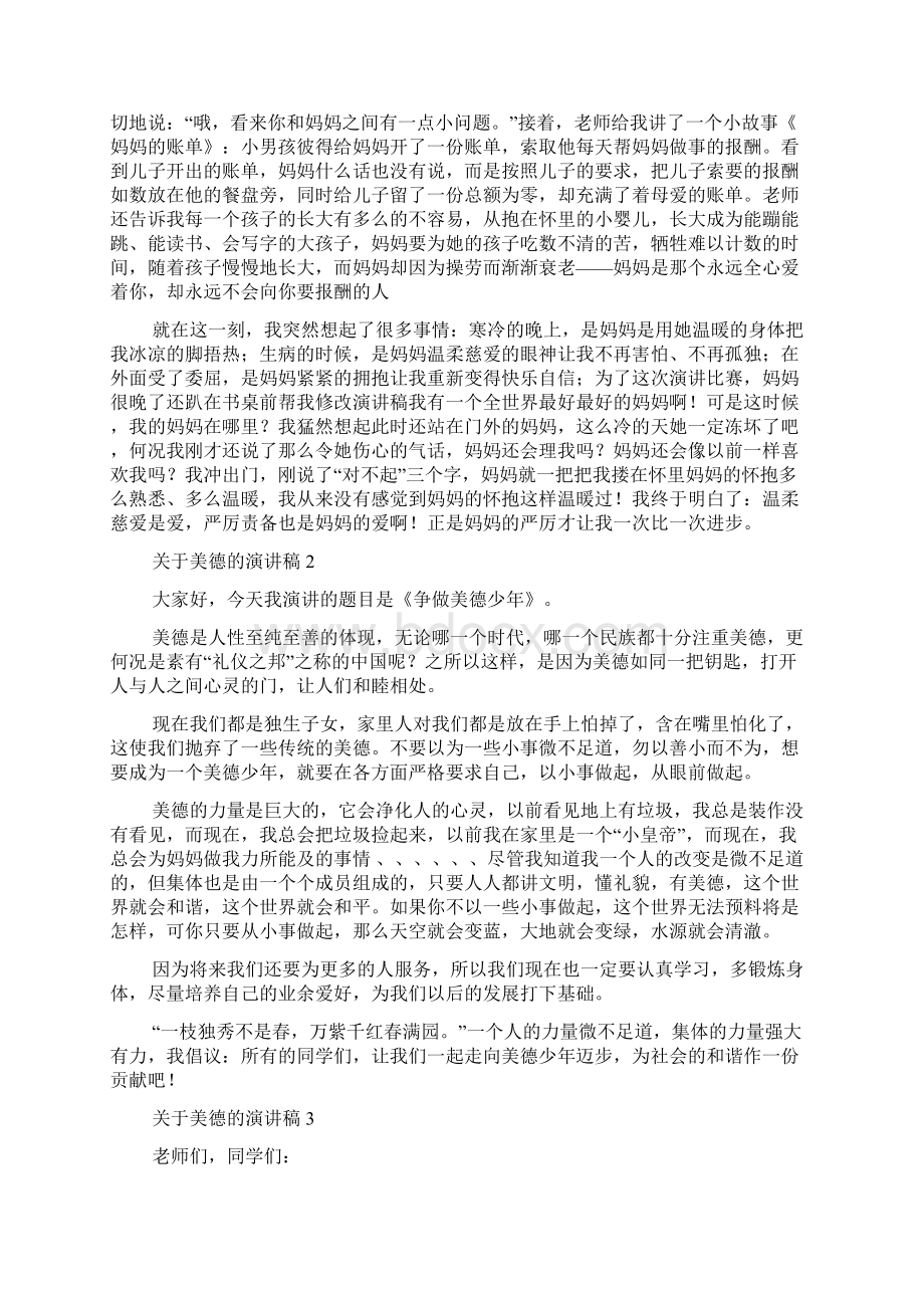 关于美德的演讲稿关于美德的演讲稿600字Word文件下载.docx_第2页