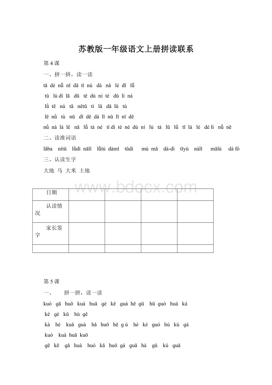 苏教版一年级语文上册拼读联系.docx