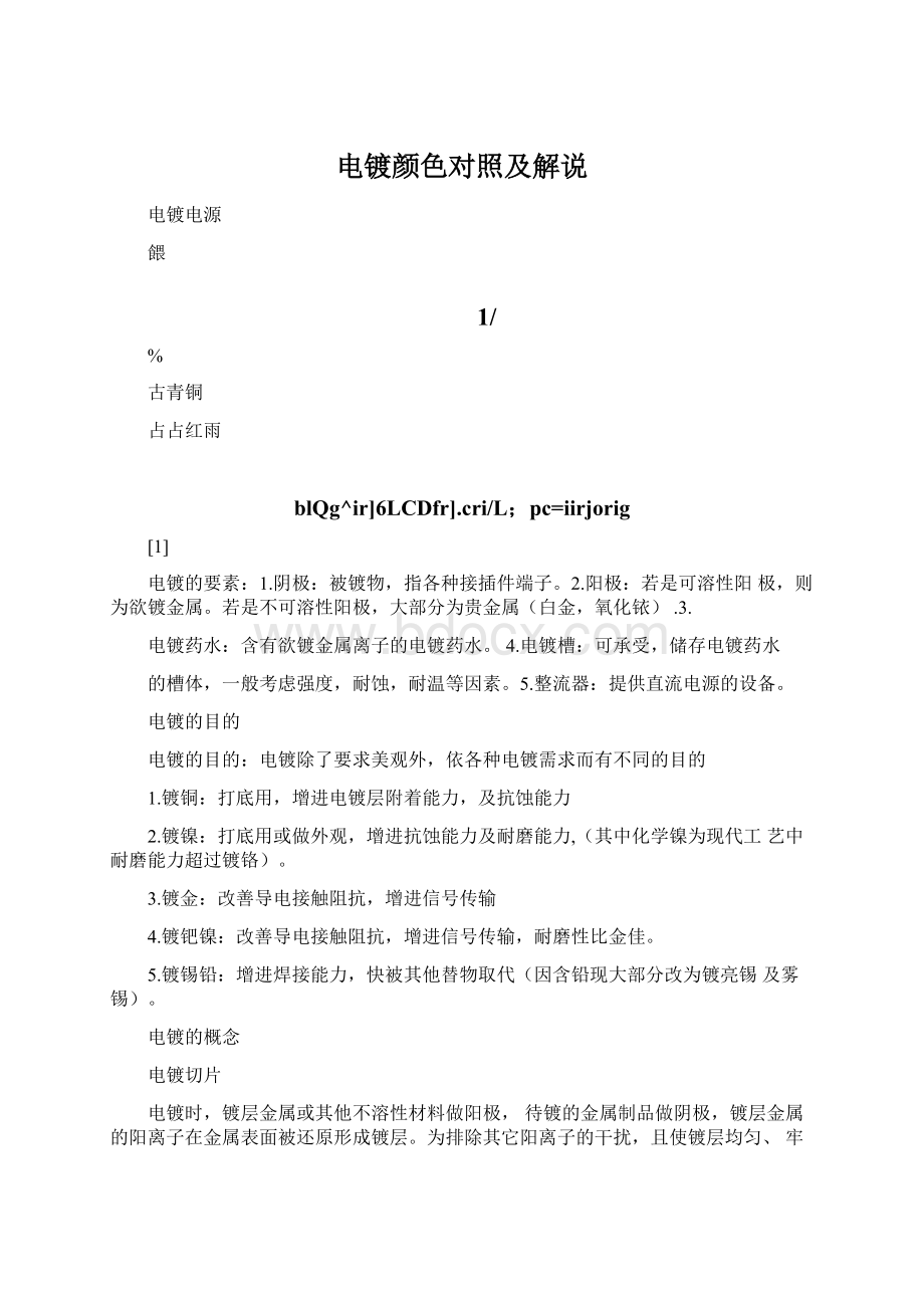 电镀颜色对照及解说文档格式.docx_第1页