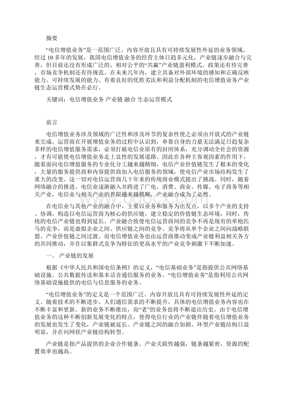 电信增值业务产业链.docx_第2页