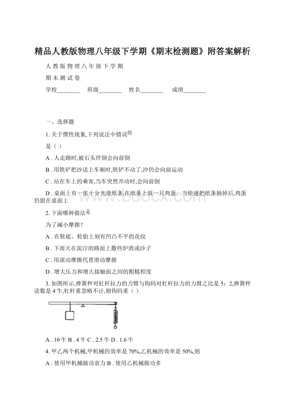 精品人教版物理八年级下学期《期末检测题》附答案解析文档格式.docx