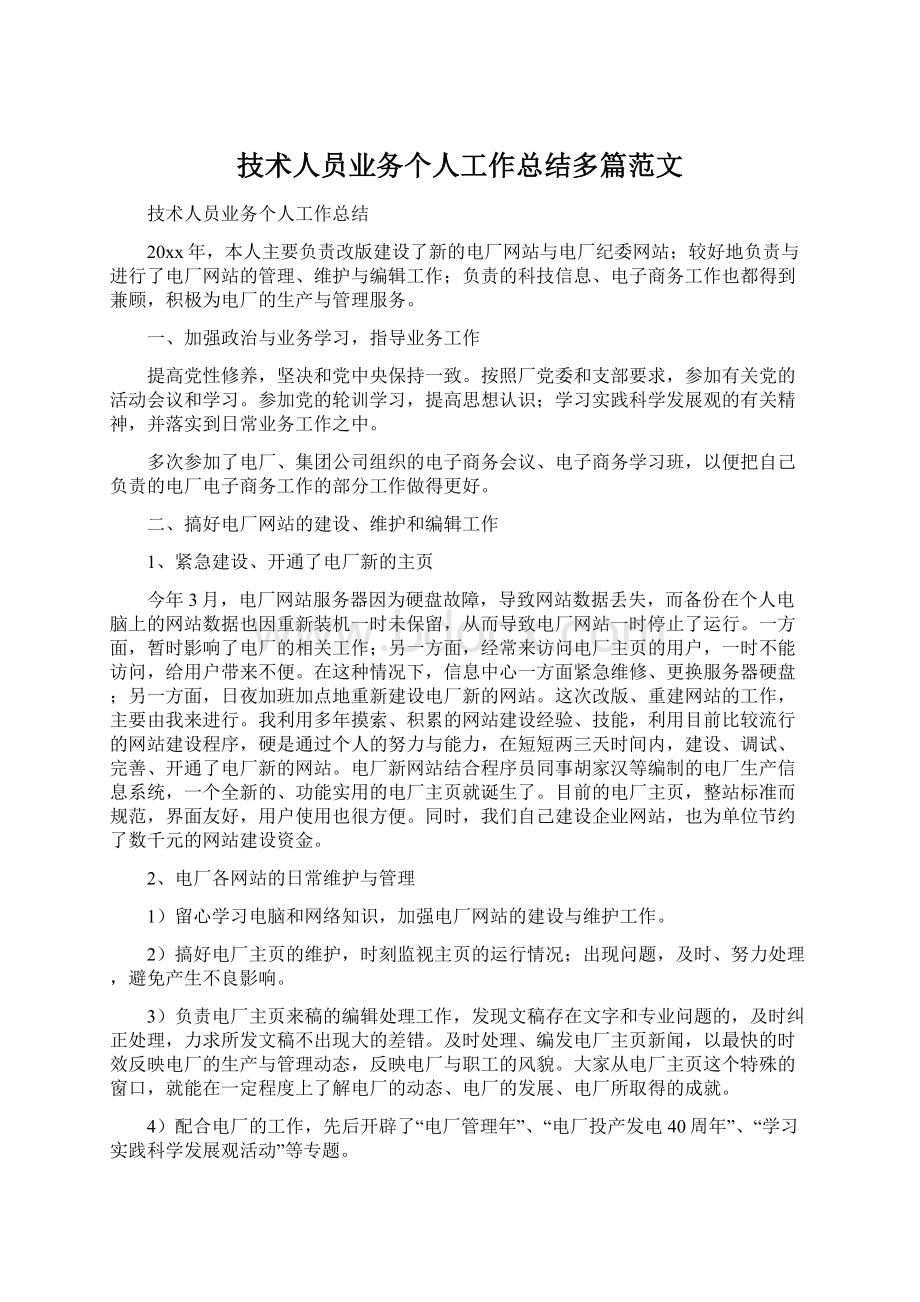 技术人员业务个人工作总结多篇范文.docx_第1页