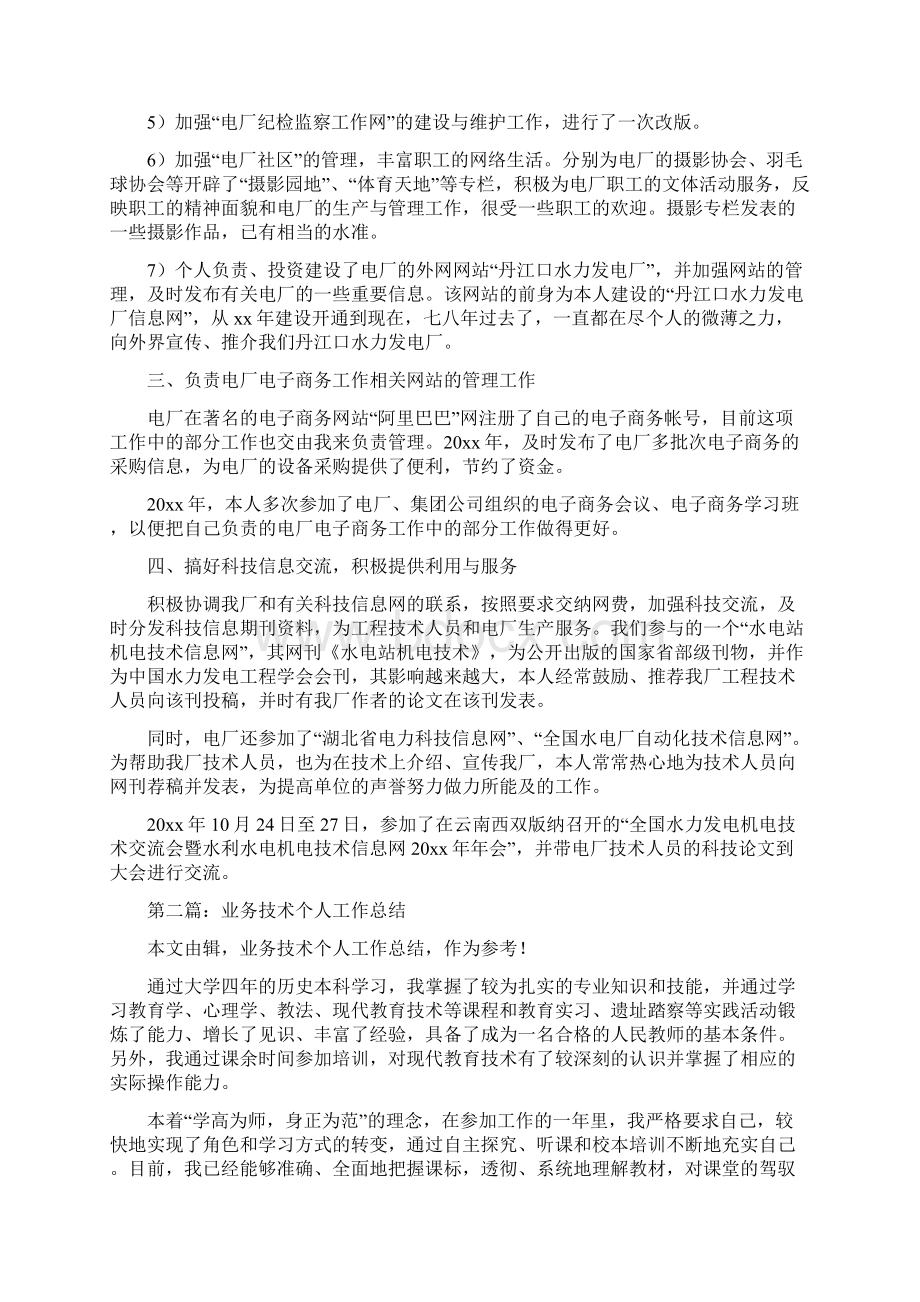 技术人员业务个人工作总结多篇范文Word文件下载.docx_第2页