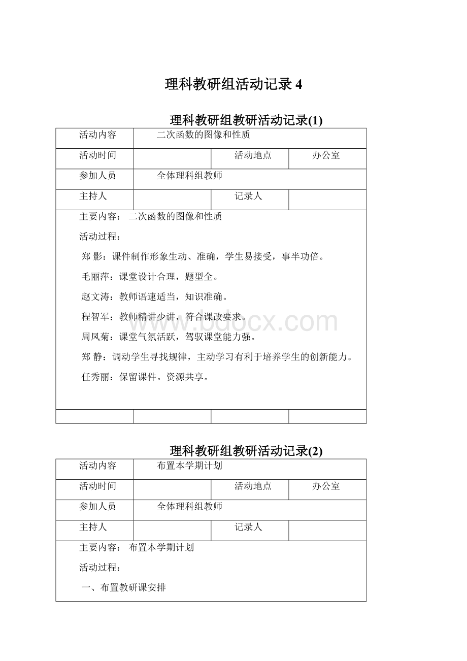 理科教研组活动记录4.docx_第1页