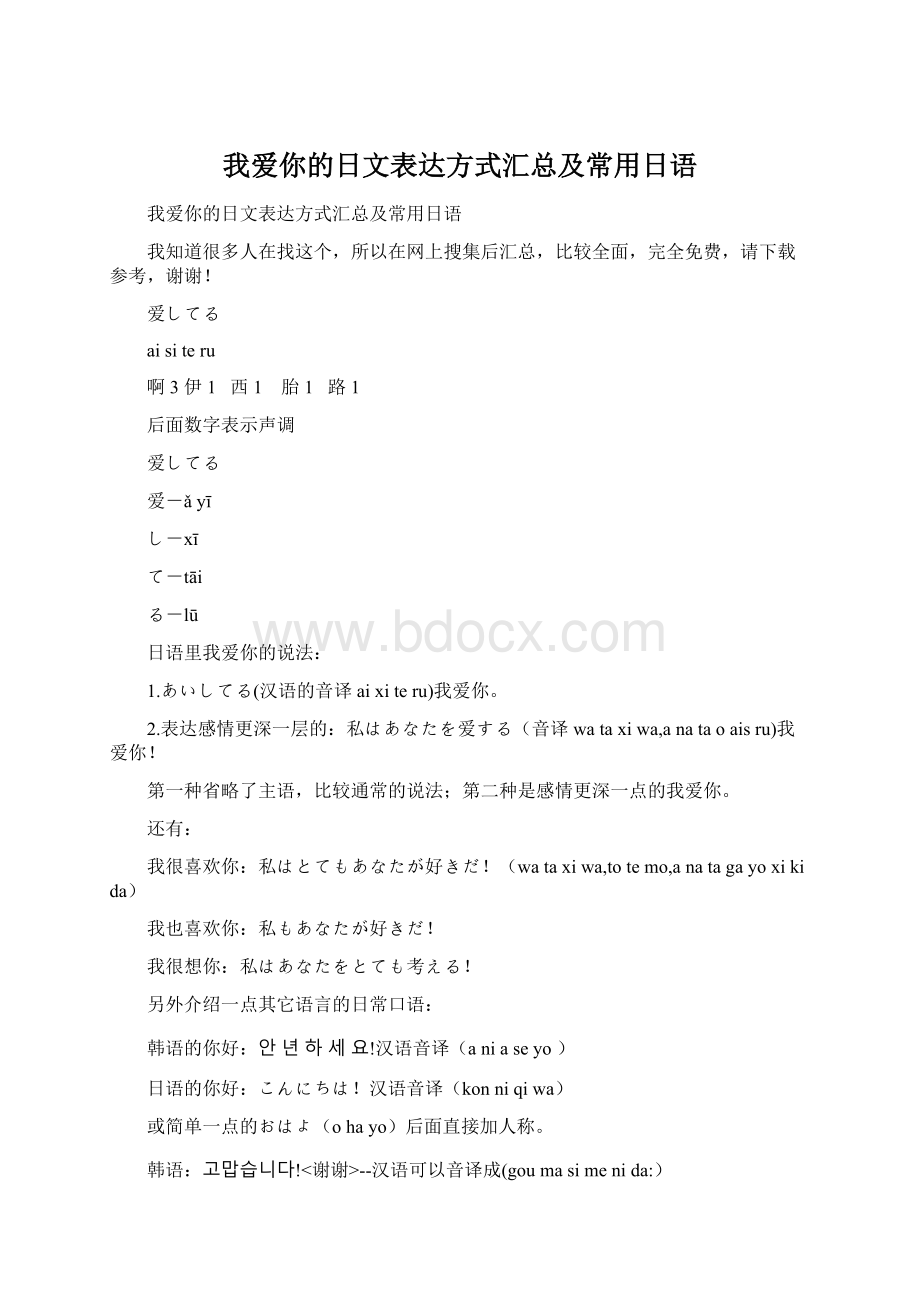 我爱你的日文表达方式汇总及常用日语.docx_第1页