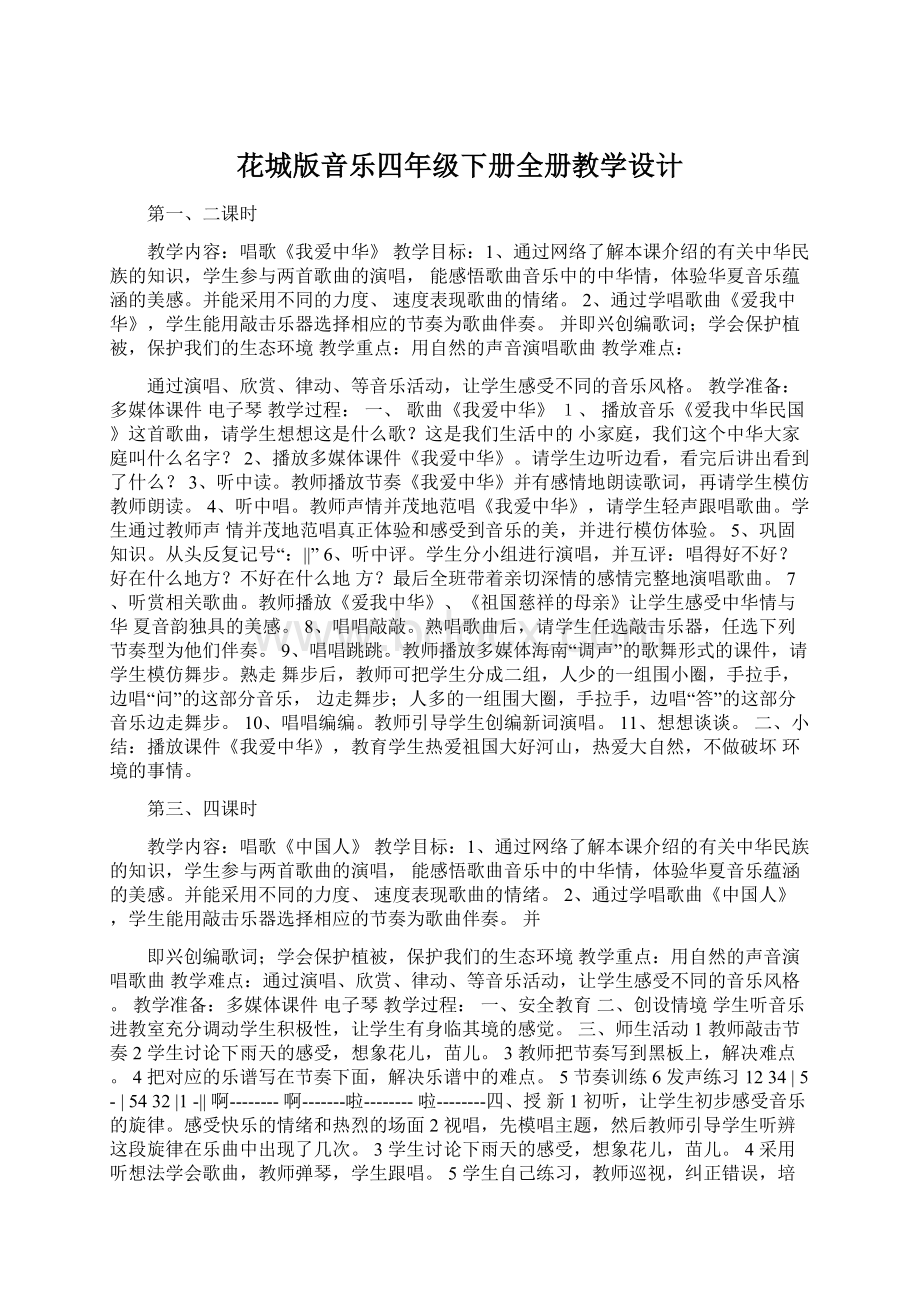 花城版音乐四年级下册全册教学设计Word格式文档下载.docx