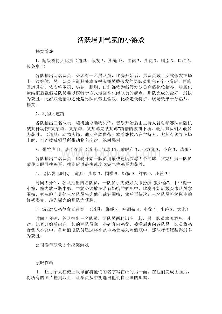 活跃培训气氛的小游戏Word文档格式.docx