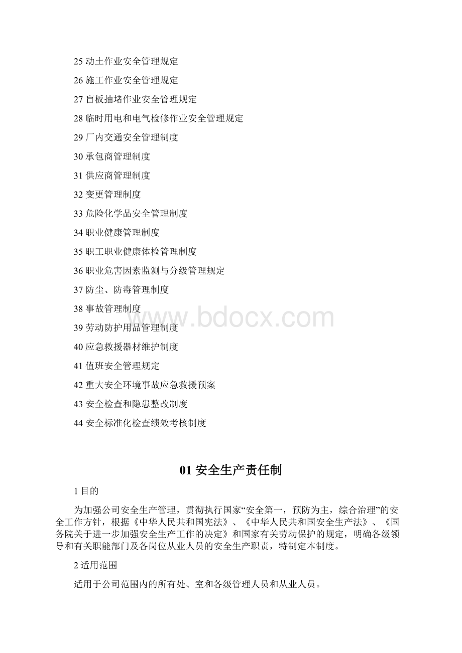 化工企业安全生产标准化管理制度汇编.docx_第2页