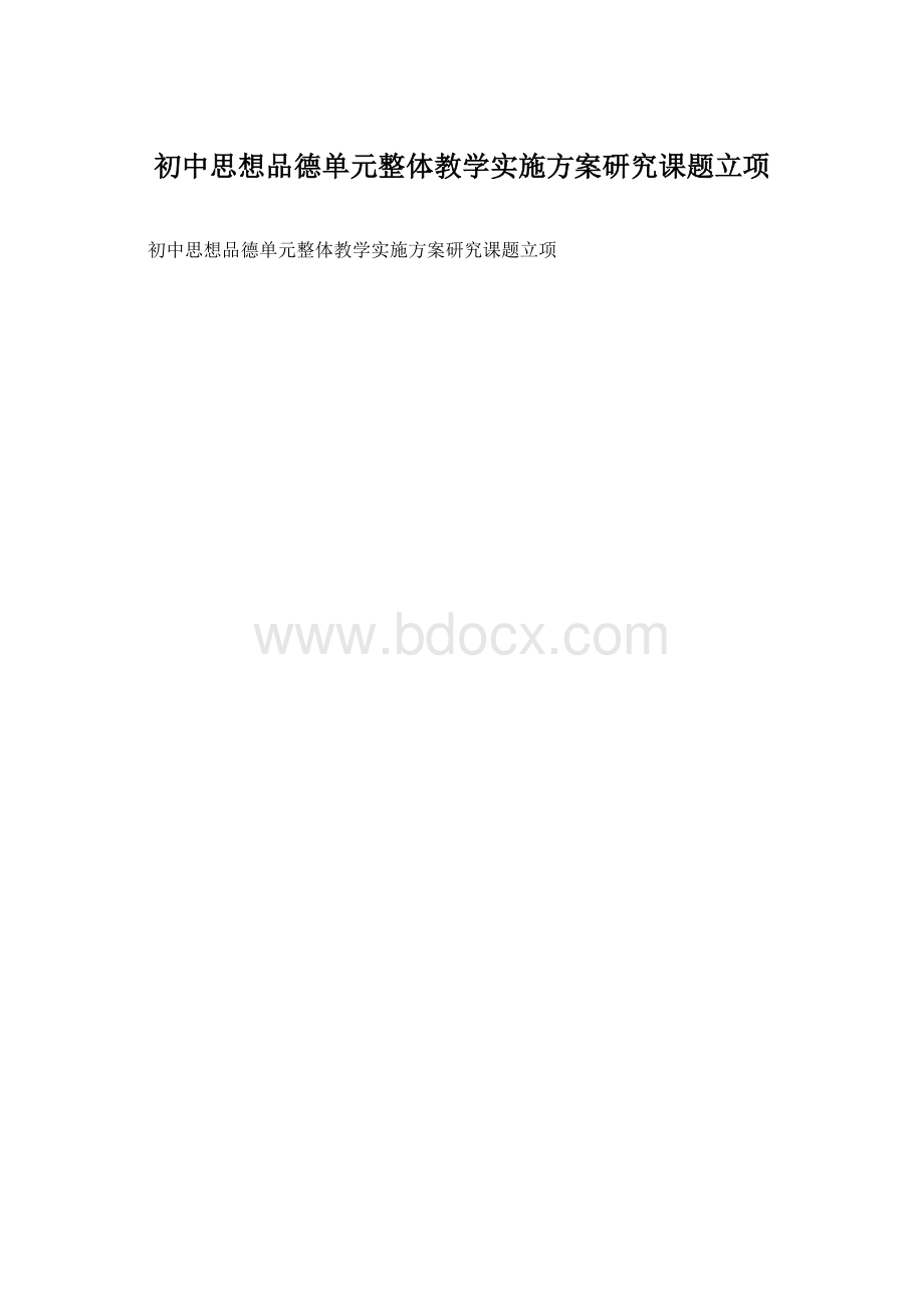 初中思想品德单元整体教学实施方案研究课题立项.docx_第1页