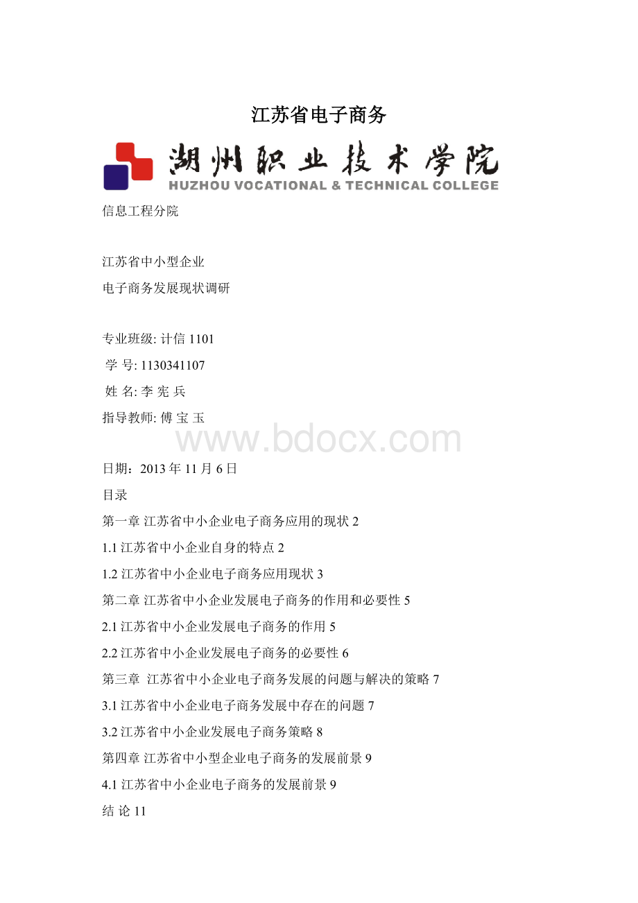 江苏省电子商务Word文档格式.docx