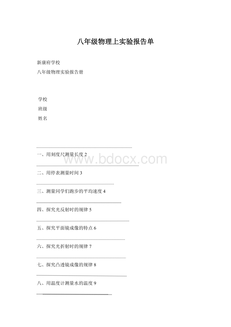 八年级物理上实验报告单.docx_第1页