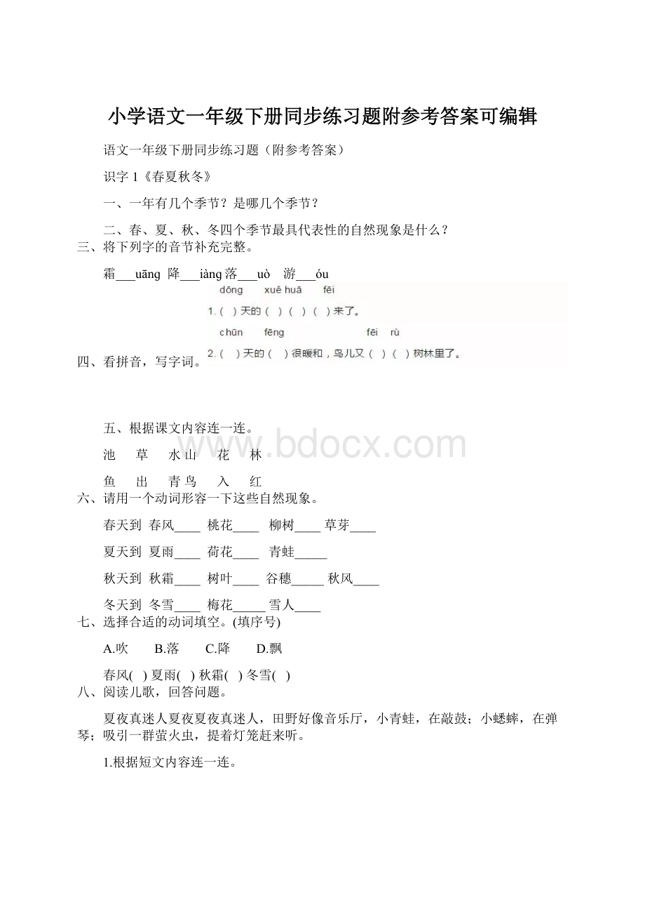 小学语文一年级下册同步练习题附参考答案可编辑Word格式文档下载.docx