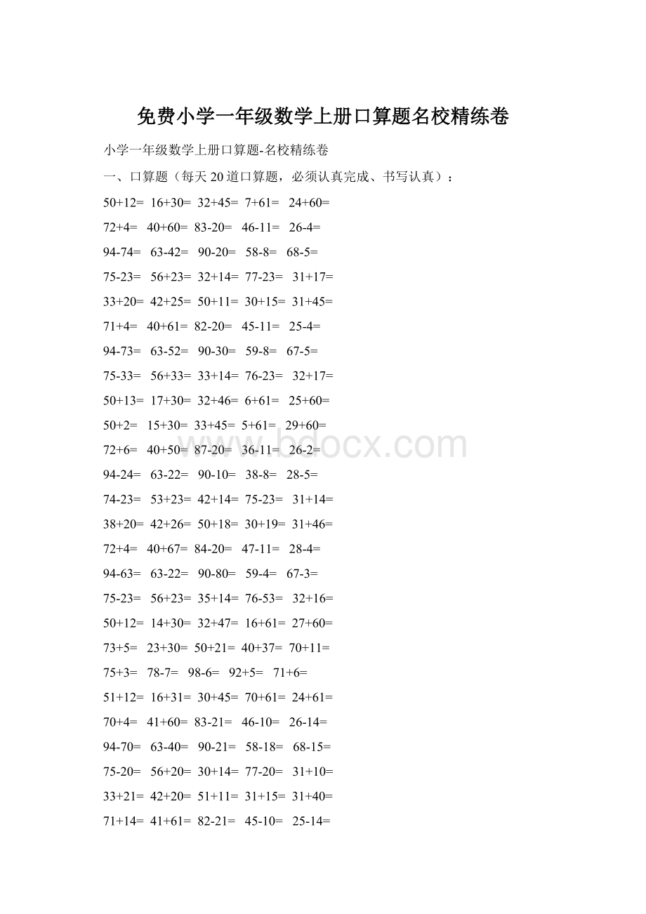 免费小学一年级数学上册口算题名校精练卷.docx_第1页