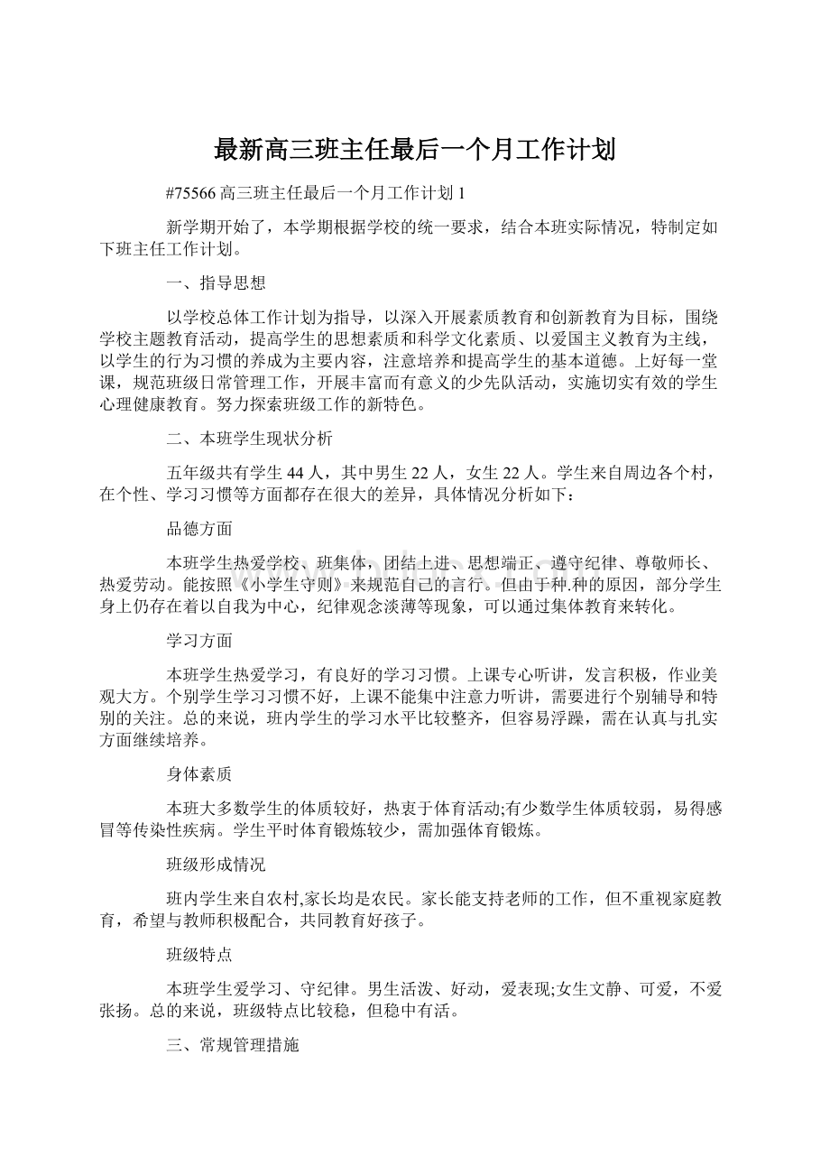 最新高三班主任最后一个月工作计划Word格式文档下载.docx