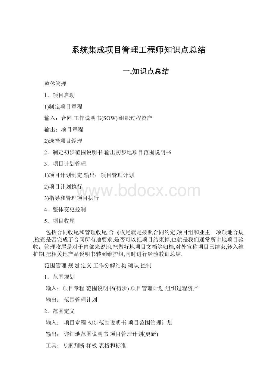 系统集成项目管理工程师知识点总结.docx_第1页