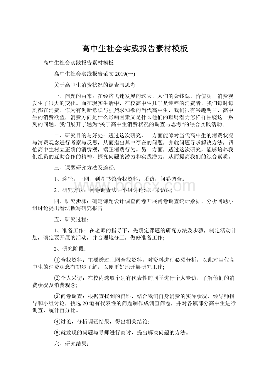 高中生社会实践报告素材模板文档格式.docx_第1页