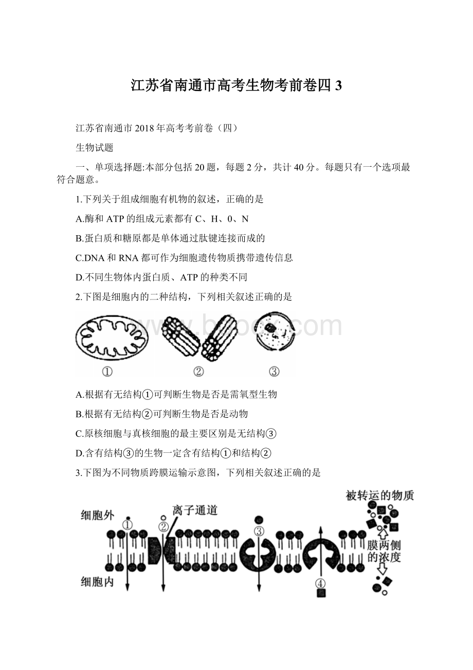 江苏省南通市高考生物考前卷四3Word下载.docx