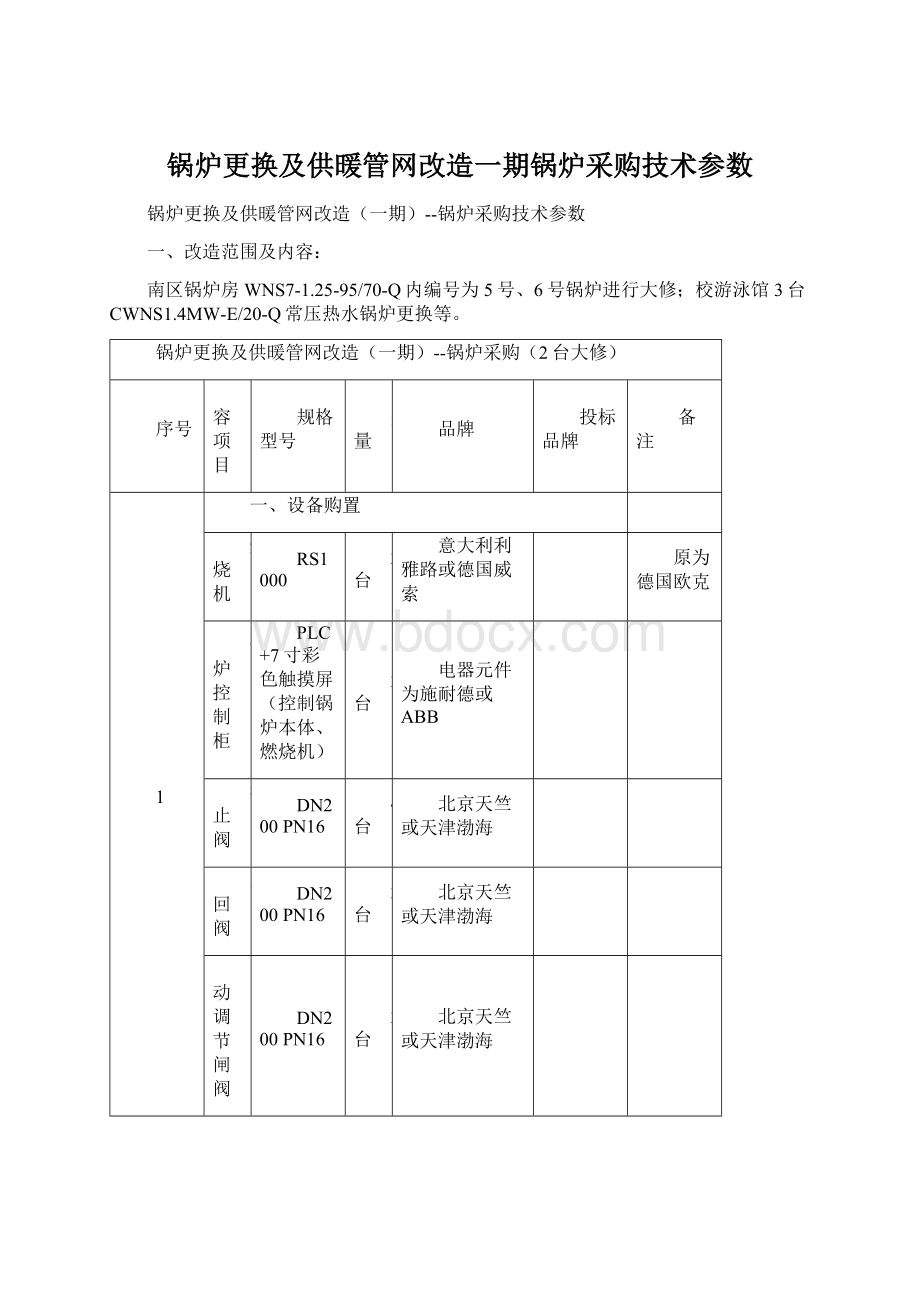 锅炉更换及供暖管网改造一期锅炉采购技术参数Word格式.docx