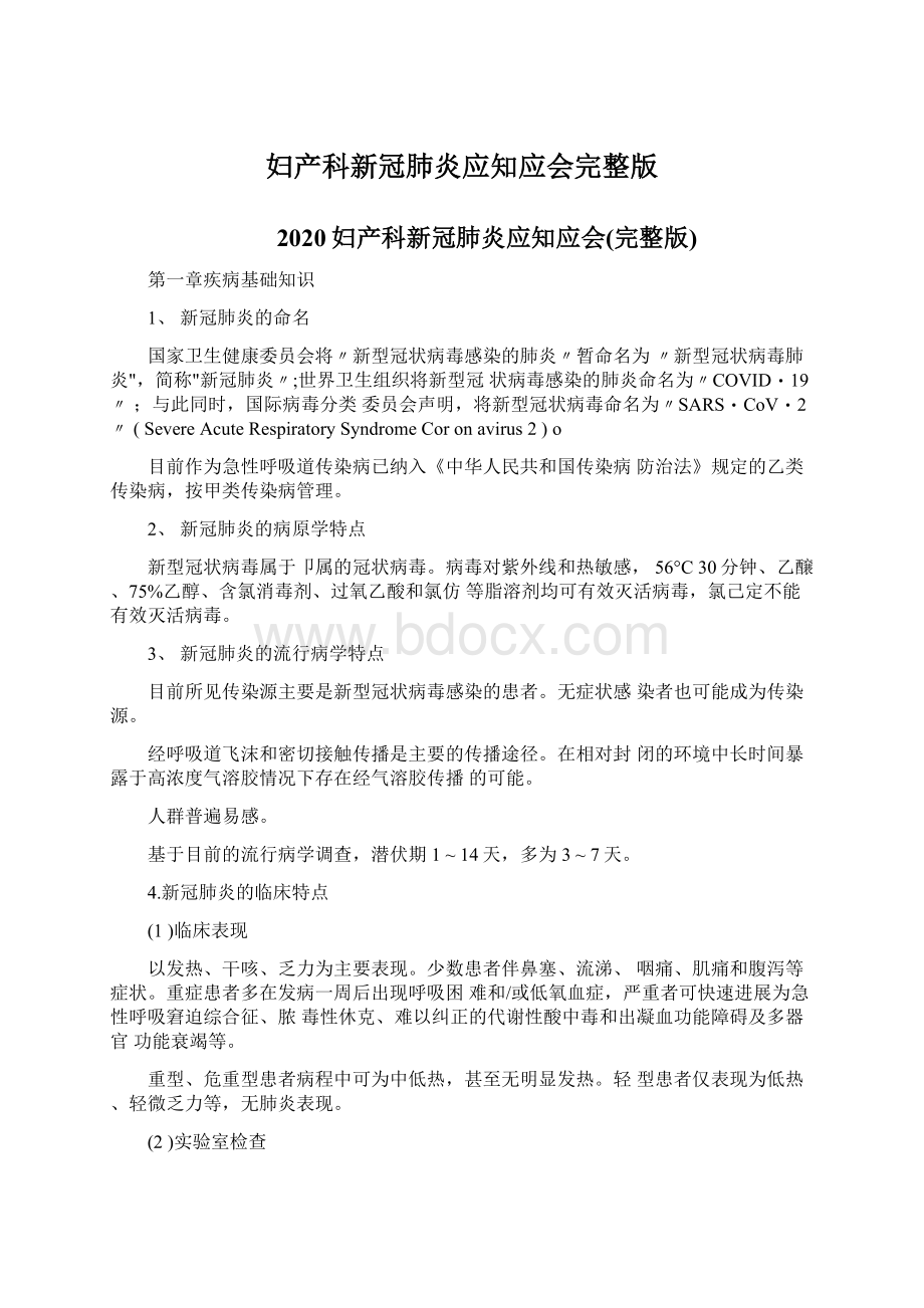 妇产科新冠肺炎应知应会完整版.docx