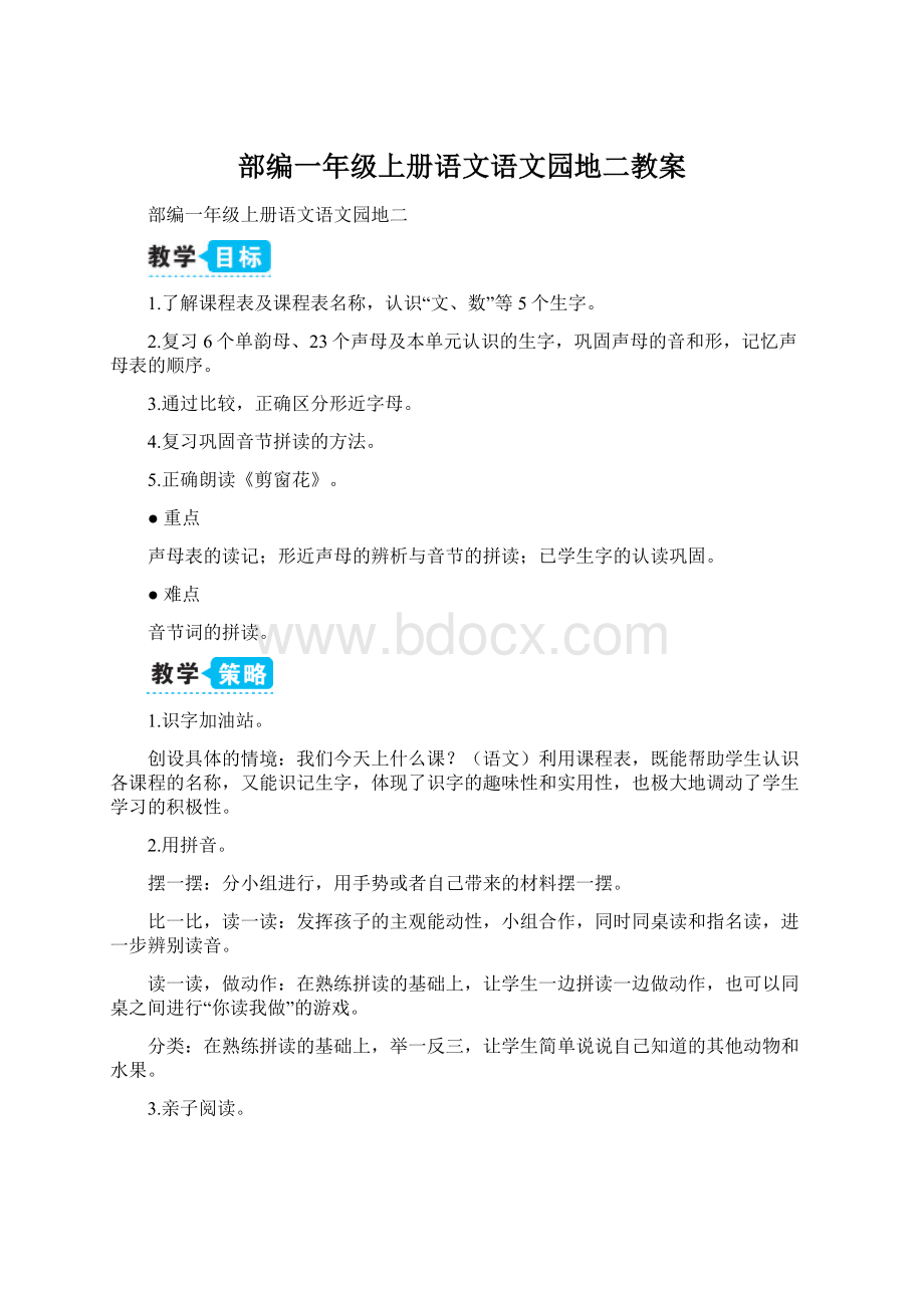 部编一年级上册语文语文园地二教案Word文档格式.docx