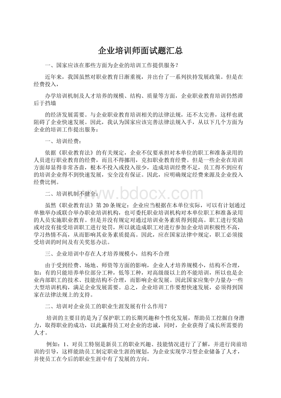 企业培训师面试题汇总Word下载.docx_第1页