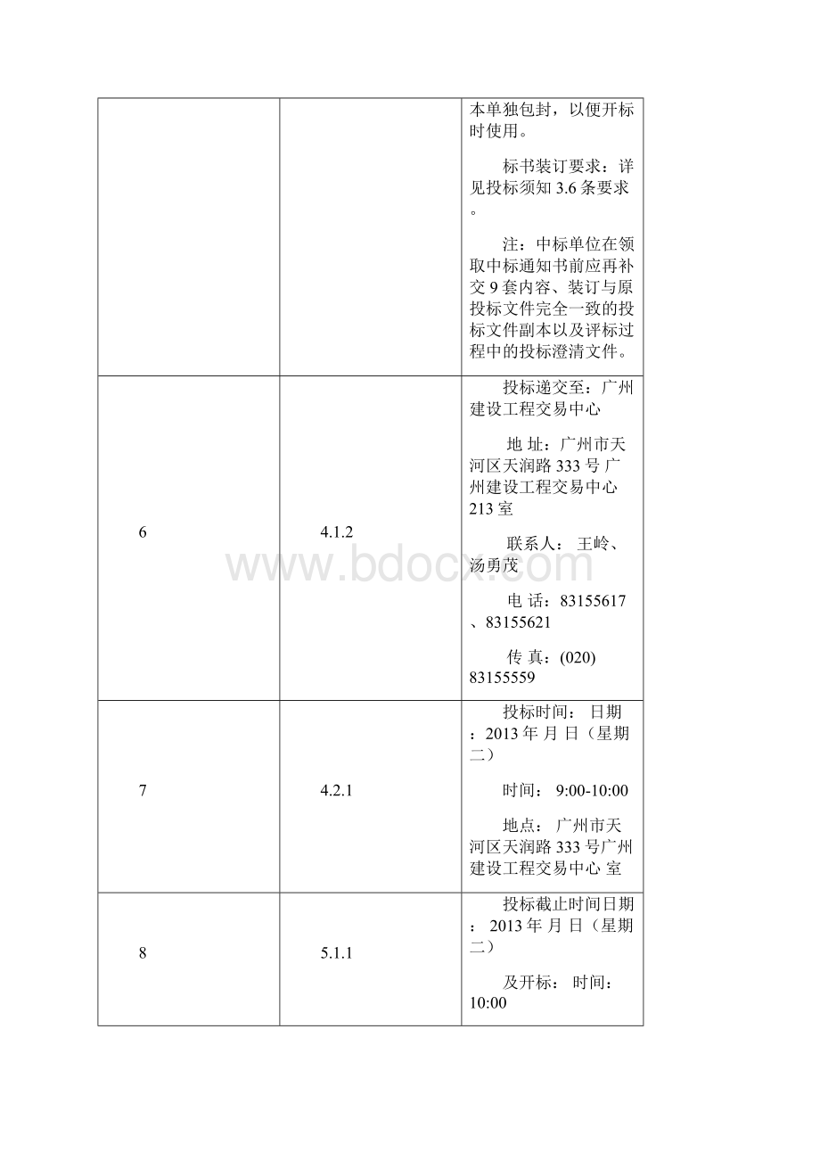 广州市轨道交通八号线北延段工程.docx_第3页
