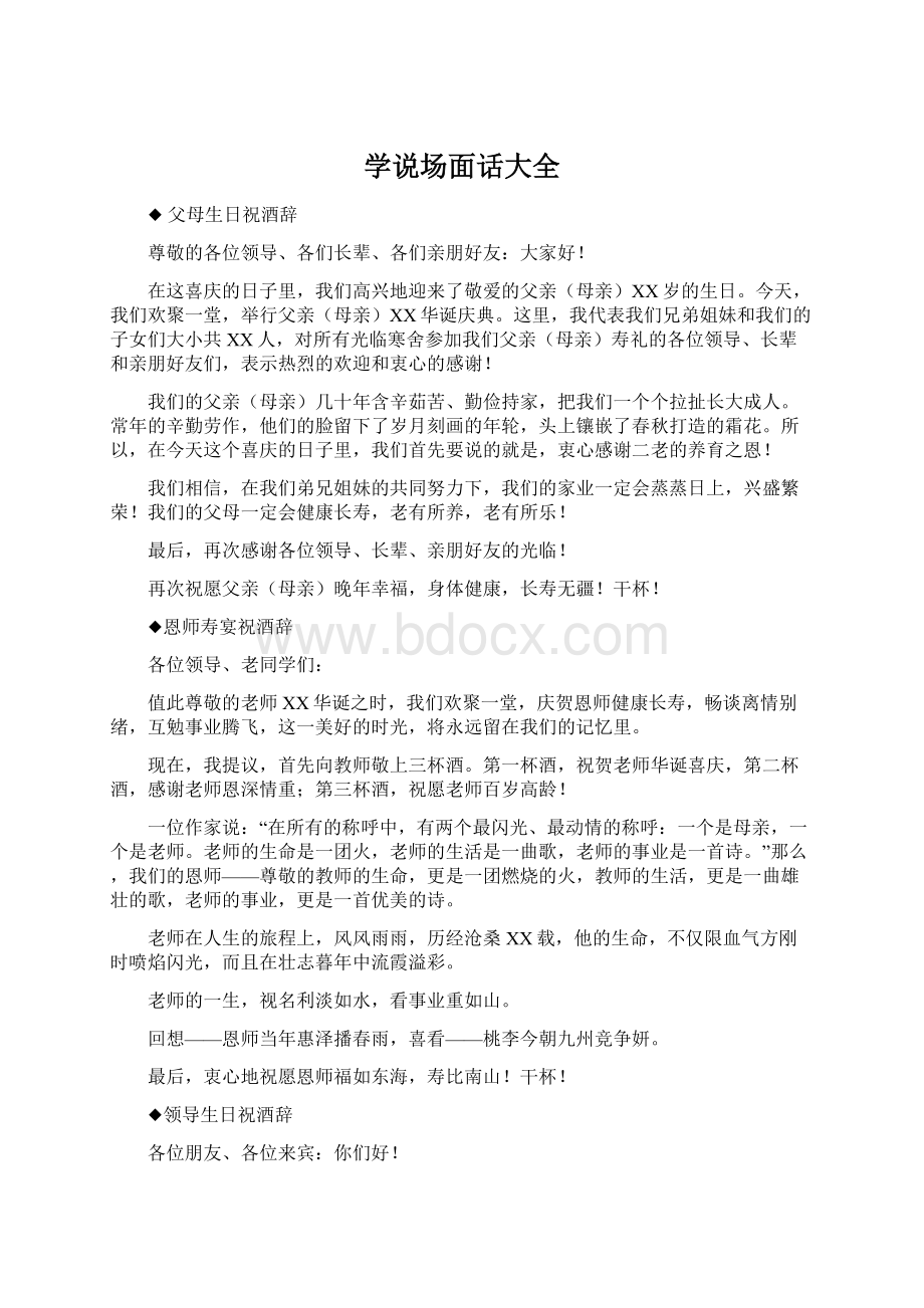 学说场面话大全Word文件下载.docx