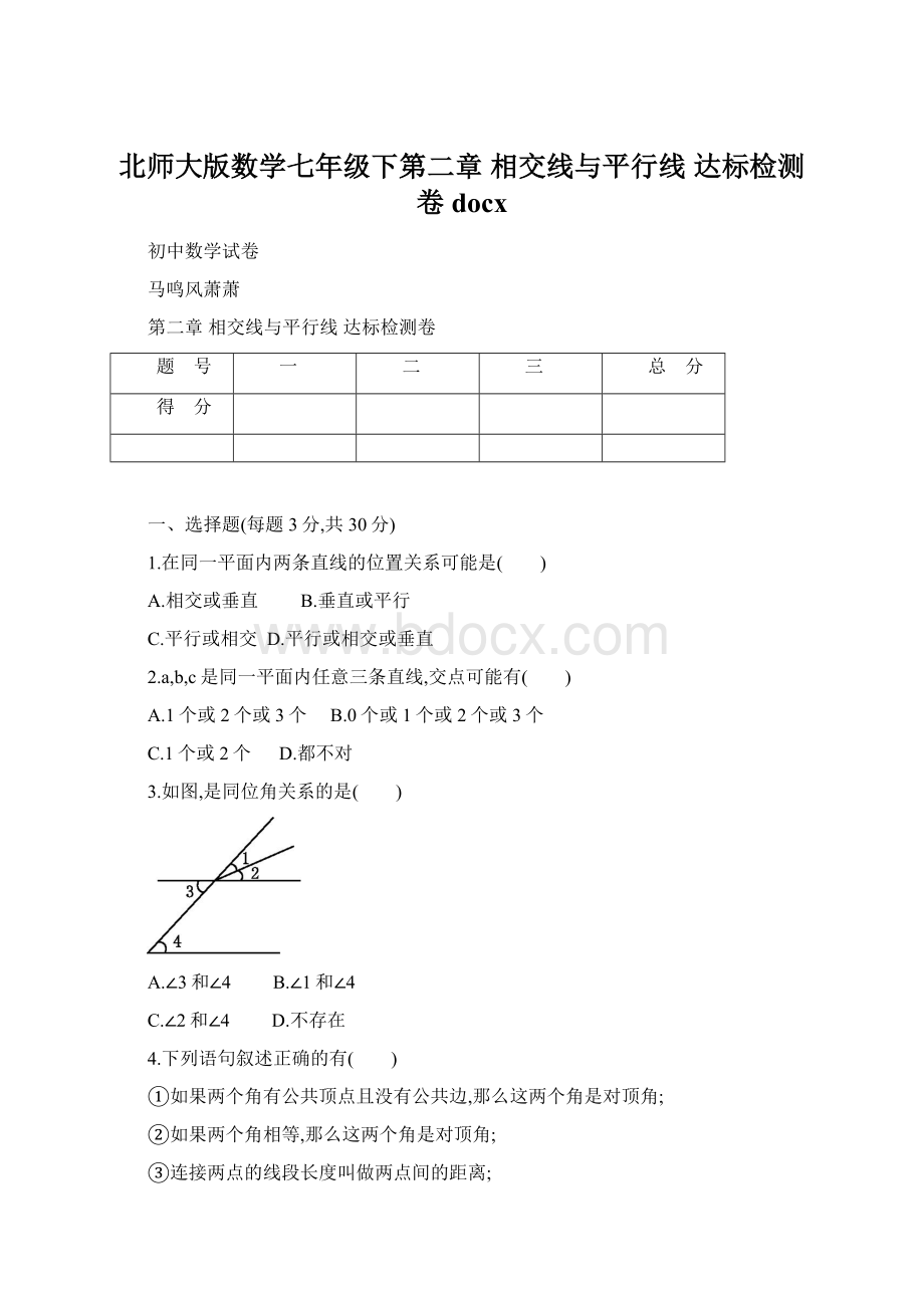 北师大版数学七年级下第二章 相交线与平行线 达标检测卷docxWord格式.docx