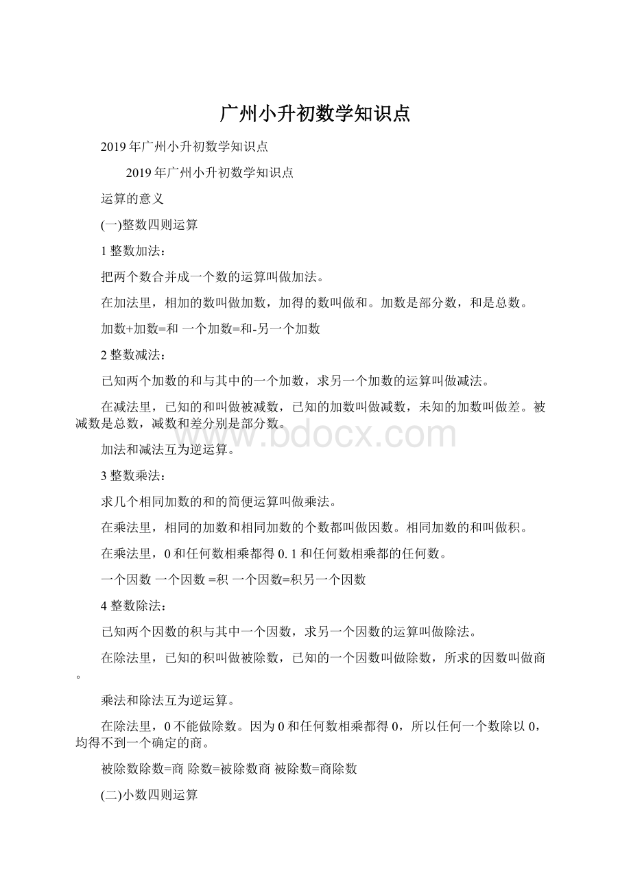 广州小升初数学知识点Word文档下载推荐.docx_第1页