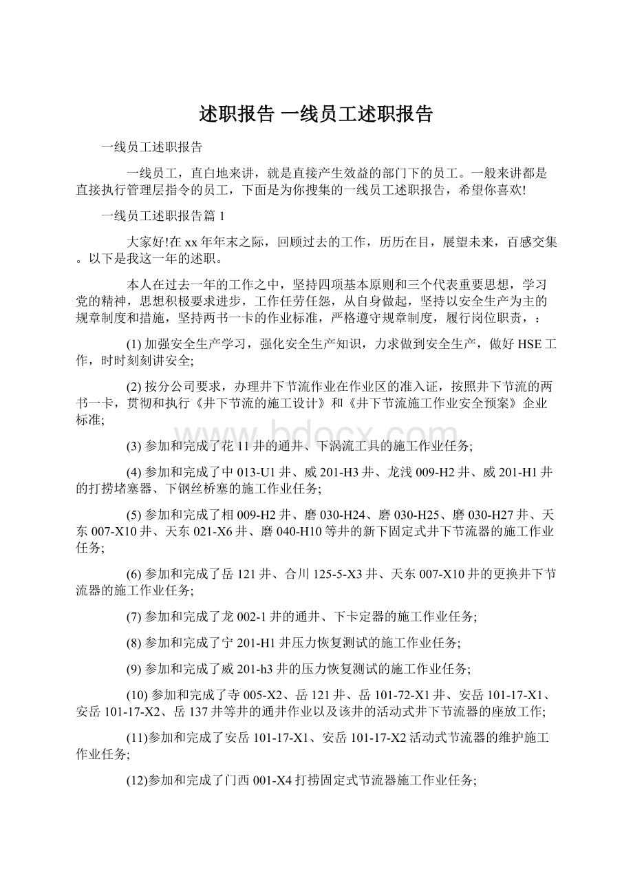 述职报告 一线员工述职报告.docx_第1页