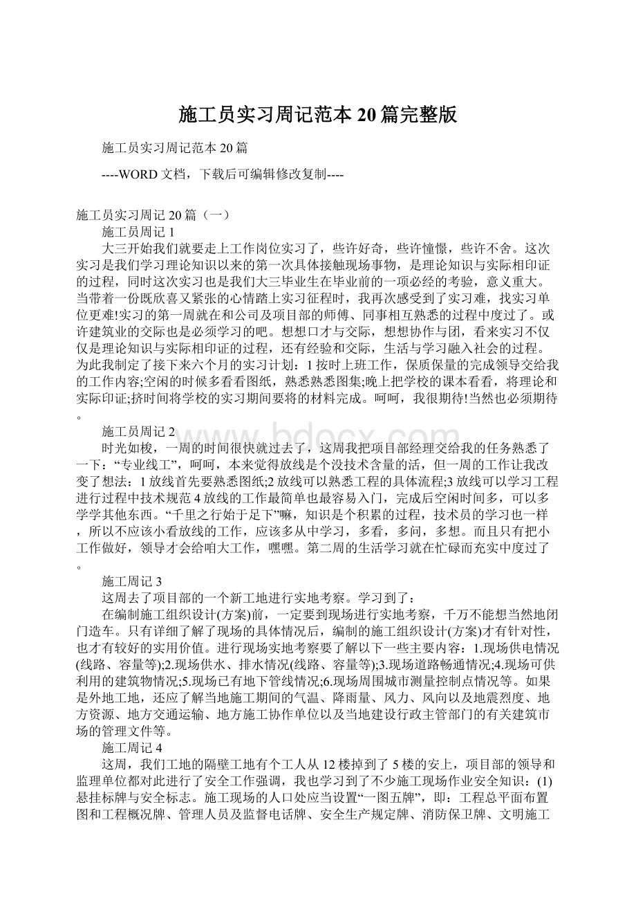 施工员实习周记范本20篇完整版.docx_第1页