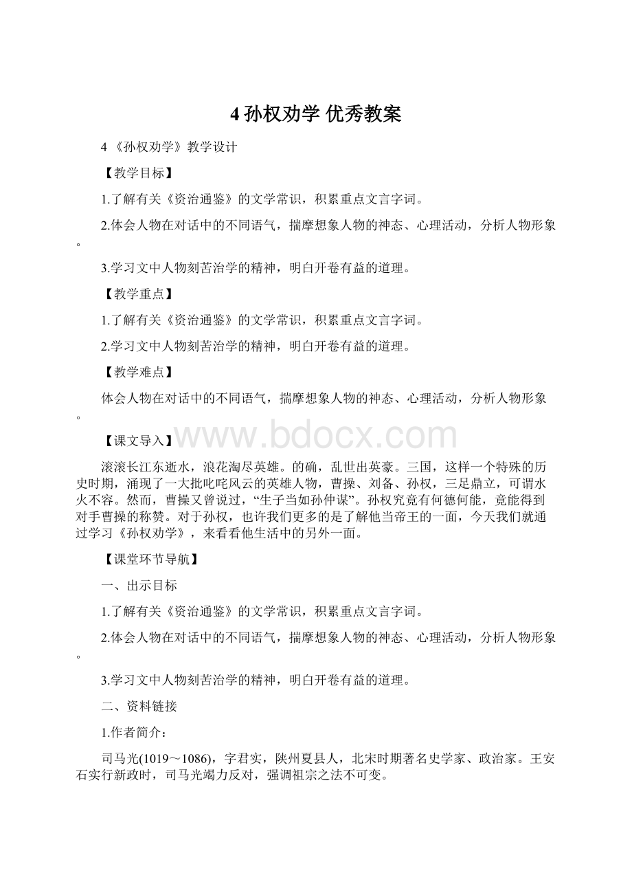 4孙权劝学优秀教案Word格式文档下载.docx