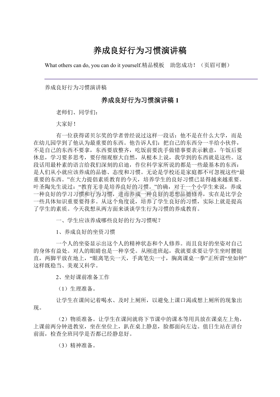 养成良好行为习惯演讲稿.docx