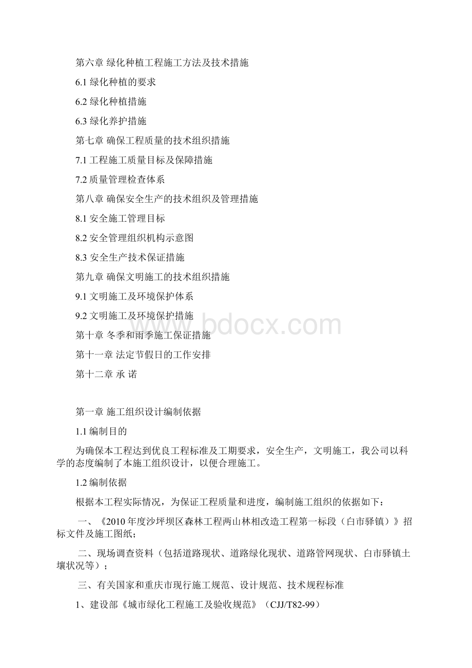 重大中心公园绿化施工组织设计改.docx_第2页