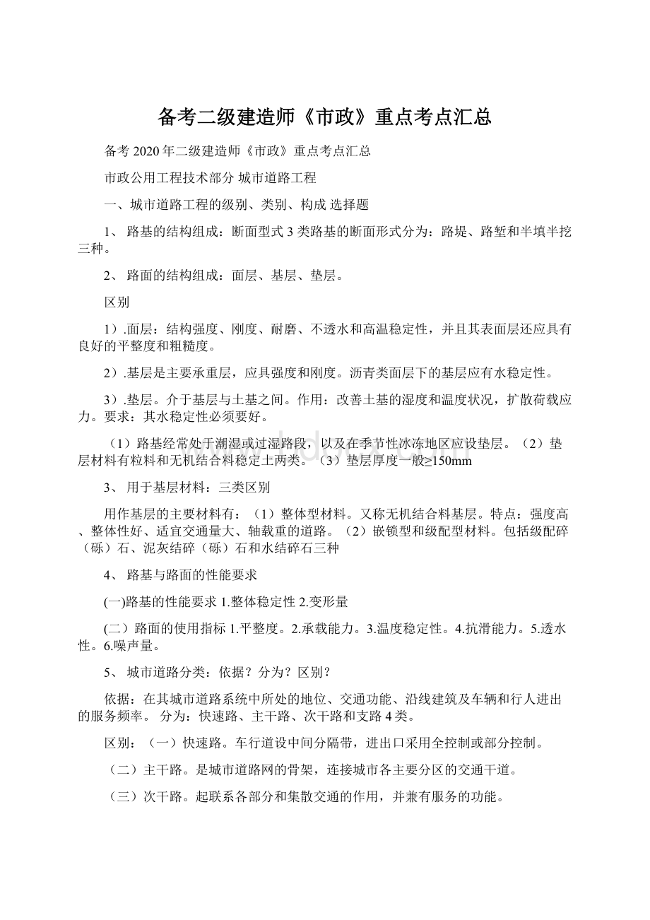 备考二级建造师《市政》重点考点汇总.docx_第1页