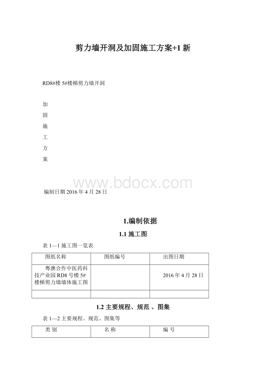 剪力墙开洞及加固施工方案+1新文档格式.docx