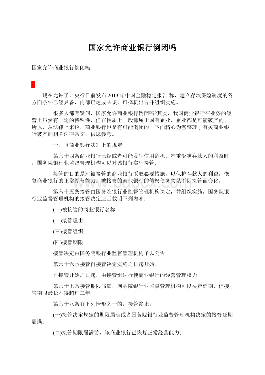 国家允许商业银行倒闭吗.docx_第1页