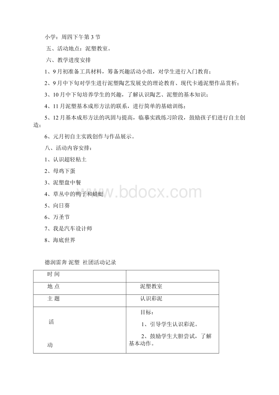 小学泥塑社团活动方案Word下载.docx_第2页