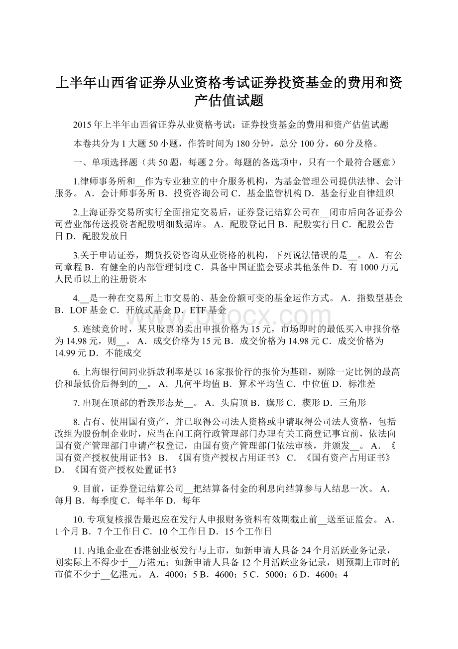 上半年山西省证券从业资格考试证券投资基金的费用和资产估值试题.docx_第1页