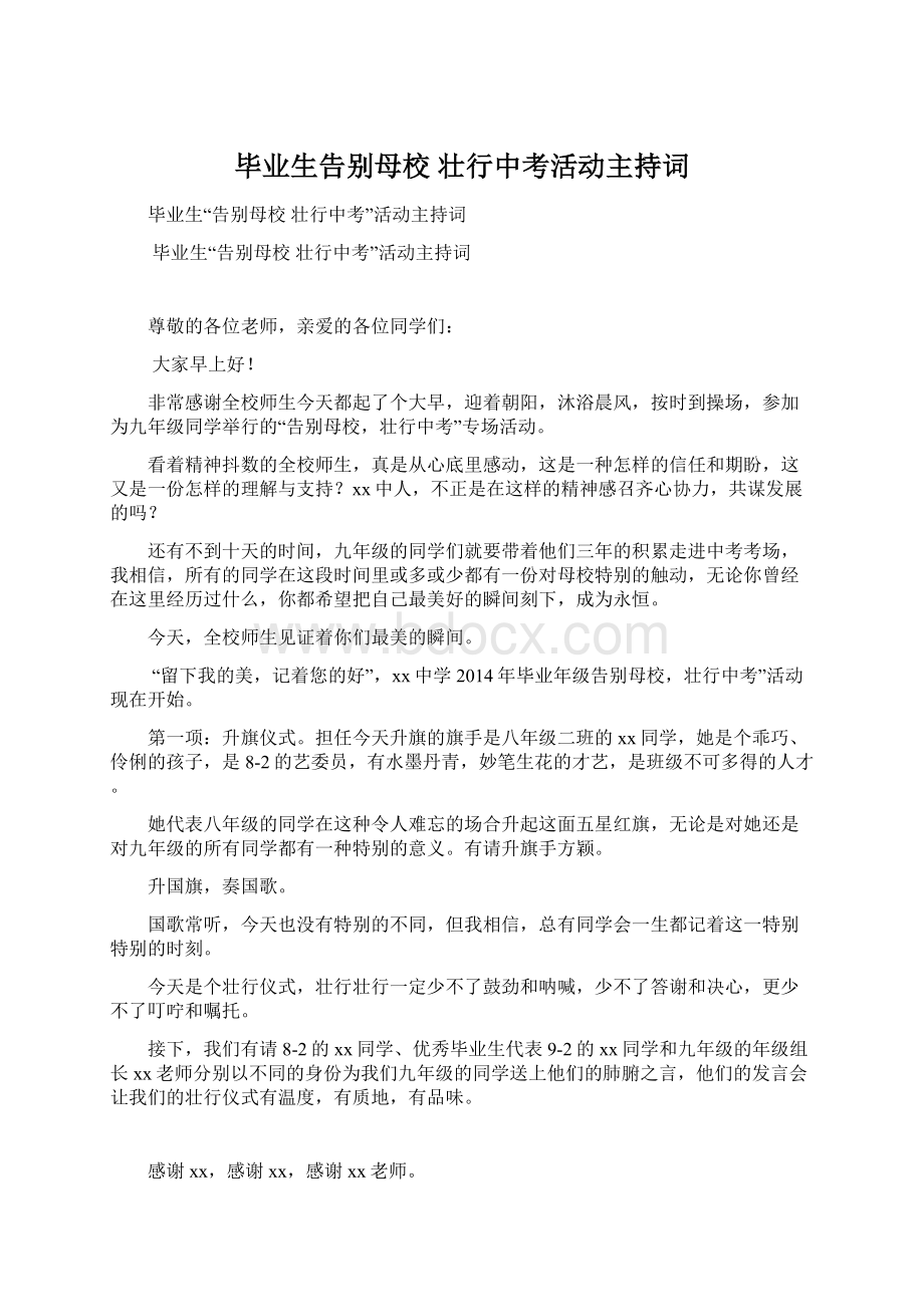 毕业生告别母校 壮行中考活动主持词Word格式.docx_第1页